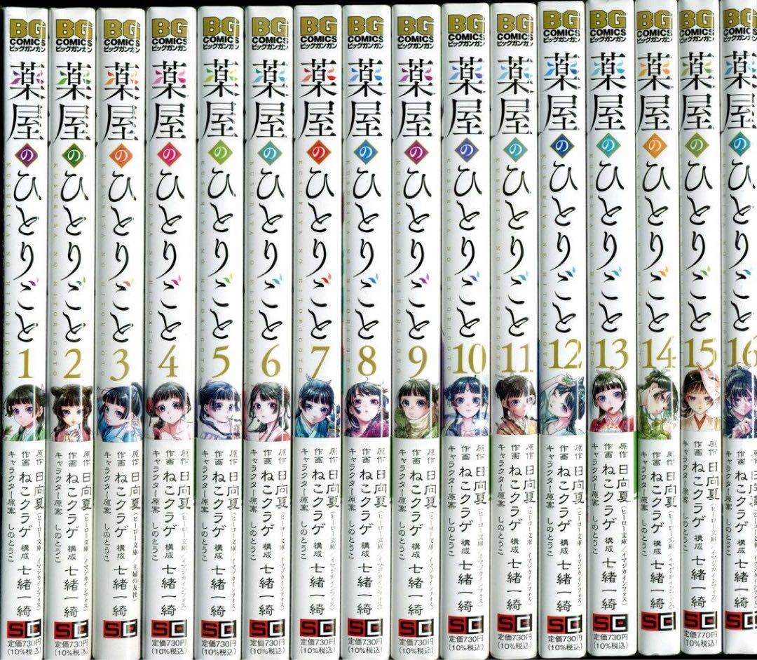 薬屋のひとりごと 1〜16巻セット 全巻 ガンガン Amazon.co.jp: 薬屋のひとりごと 最新刊 1-16巻セット 全巻セット