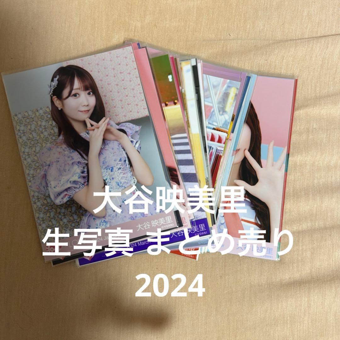 LOVE 大谷映美里 生写真 まとめ売り - メルカリ