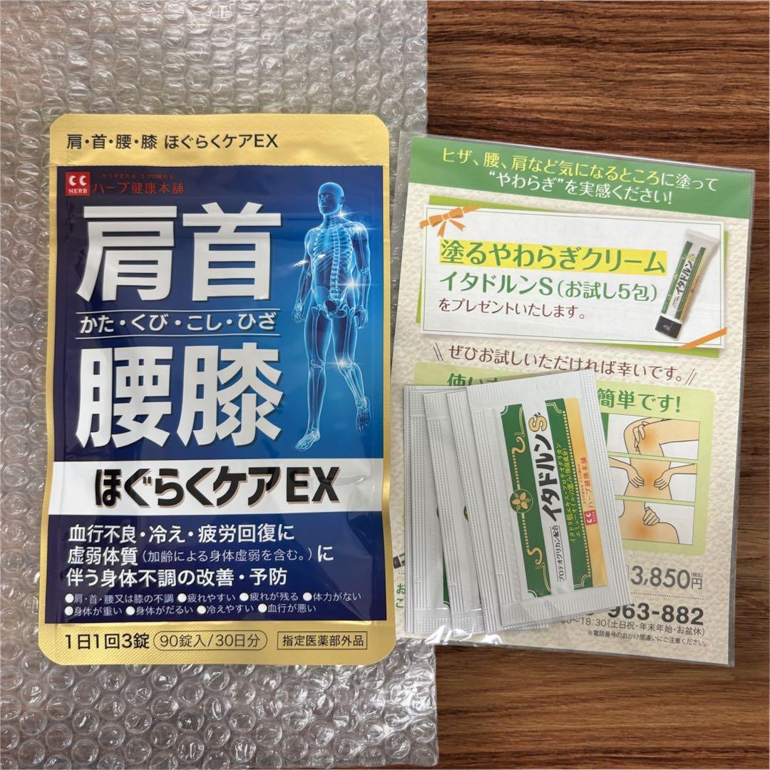 新品未開封】肩首膝ほぐらくケアEX 90錠 おまけ付き - メルカリ