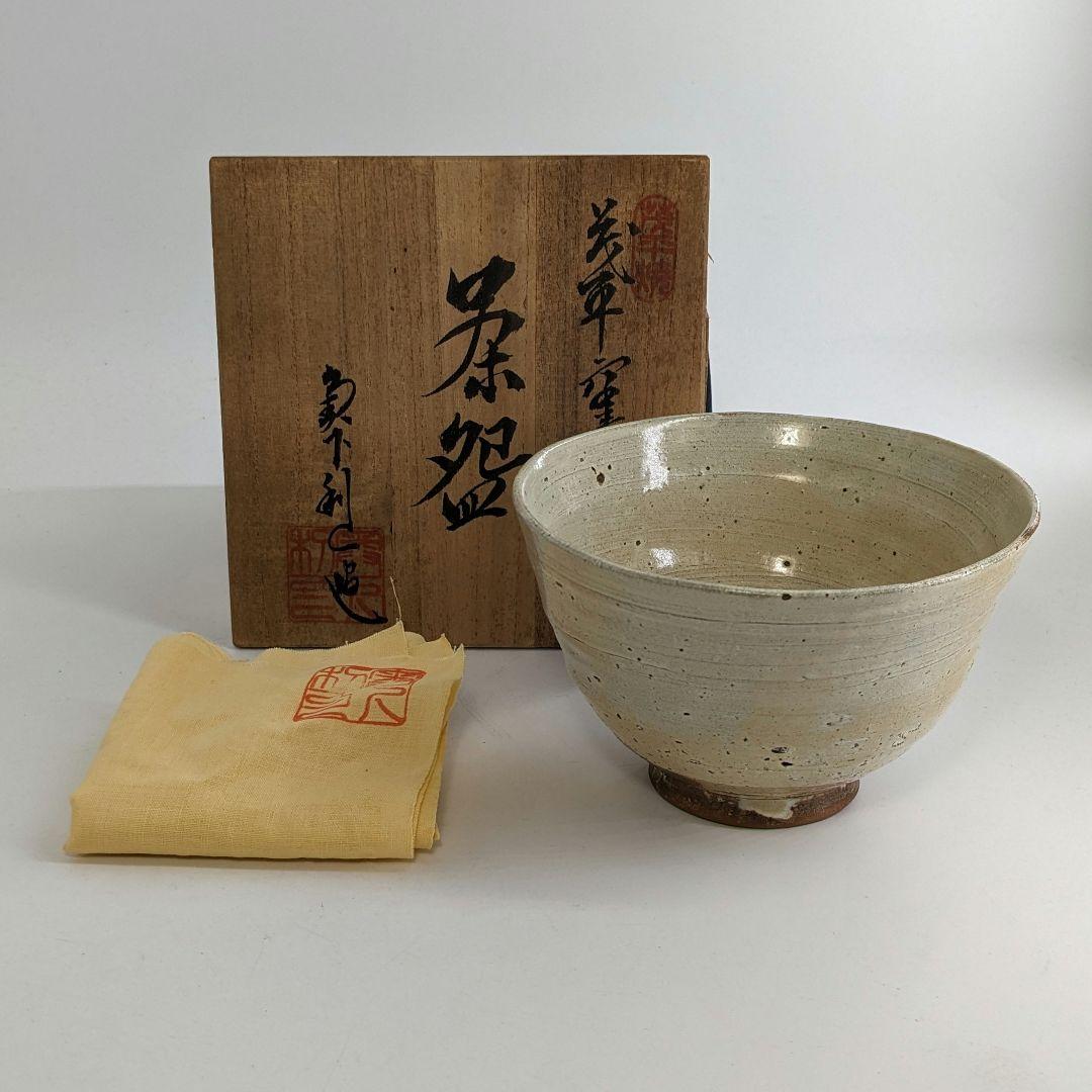 奥下利一 茂平焼 茶盌 共箱共布 抹茶碗 抹茶茶碗 茶道具 茶器 食器
