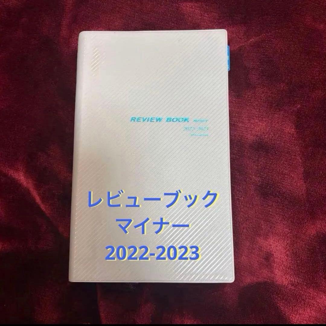 レビューブック マイナー 2022-2023 - メルカリ