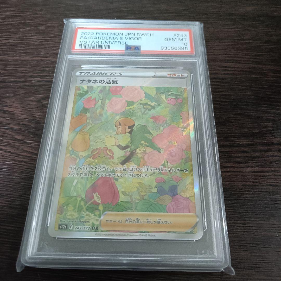 PSA10】ポケカ S12a VSTARユニバース ナタネの活気 SAR - メルカリ