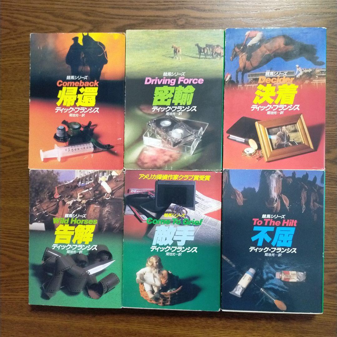 ディック・フランシス「競馬シリーズ」文庫全45冊＋「ディック