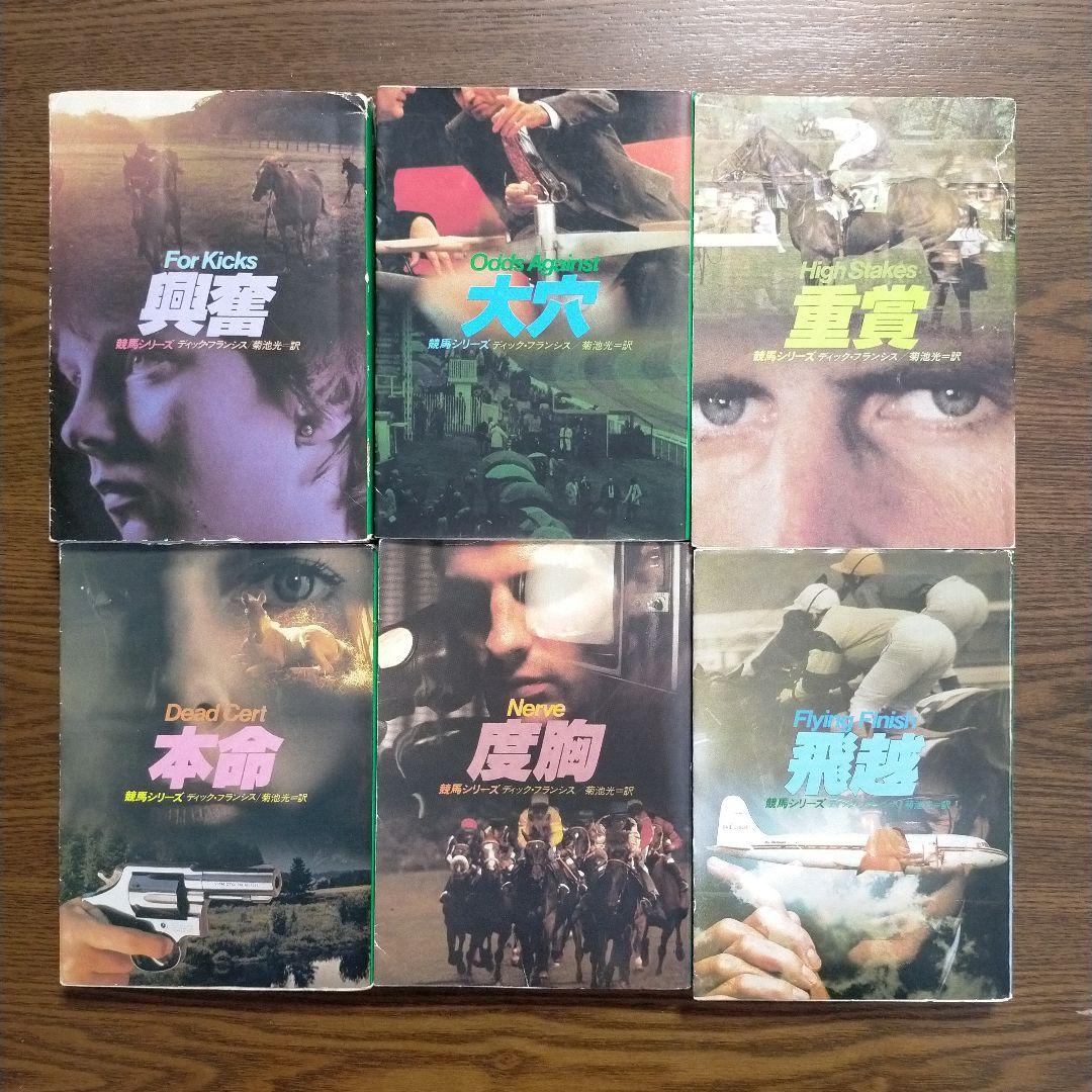ディック・フランシス「競馬シリーズ」文庫全45冊＋「ディック