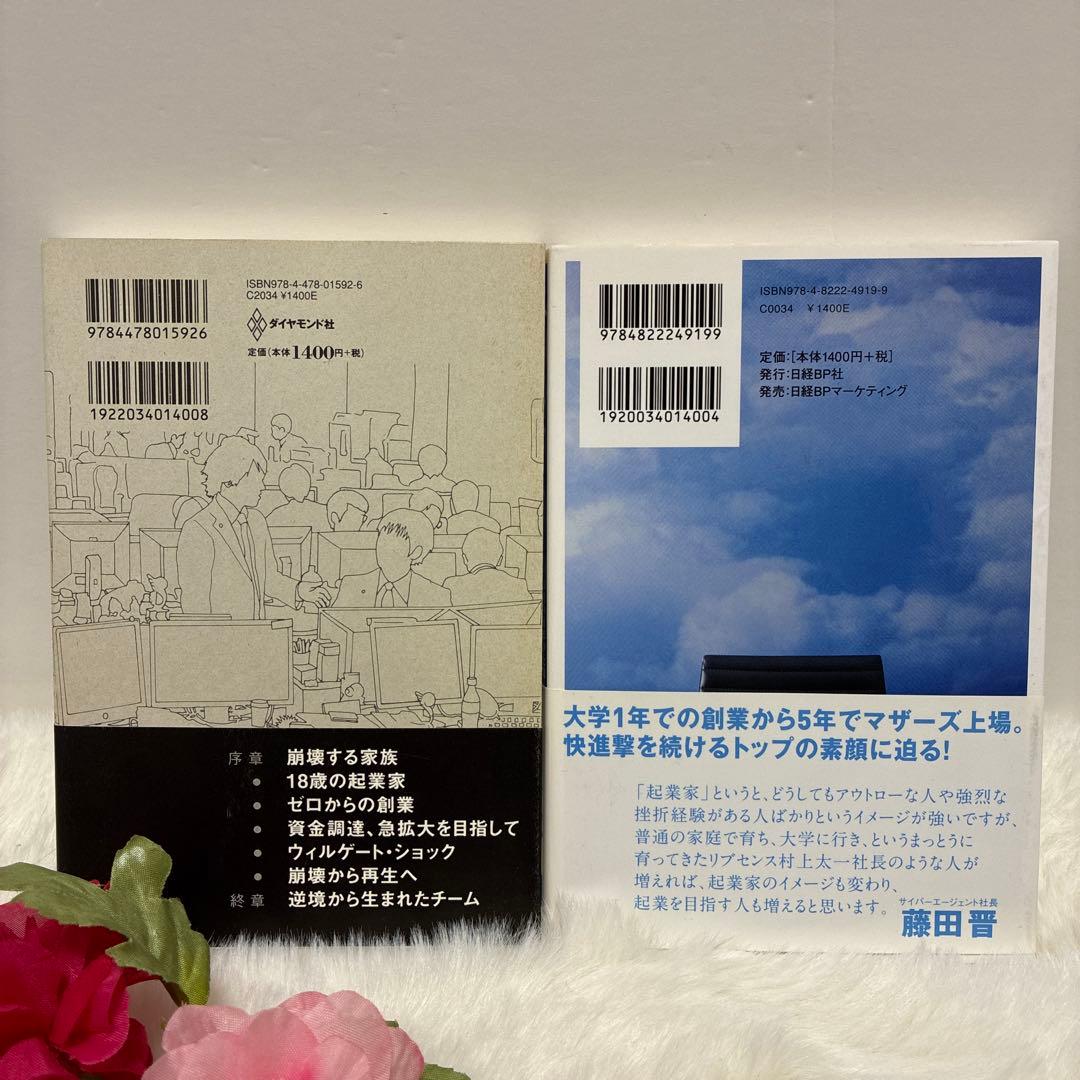 起業・ビジネス本2冊セット リブセンス ウェルゲート 副業・経営・自己