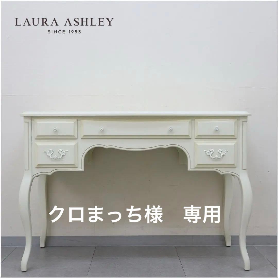 ローラアシュレイ プロバンセル ドレッシングテーブル ドレッサー コンソール 稀少なLAURA ASHLEY(ローラアシュレイ)のprovencale(プロヴァンセル