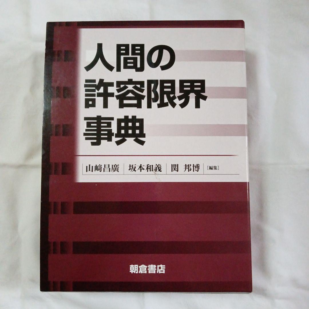 人間の許容限界事典 人間の許容限界事典 （新装版）｜朝倉書店
