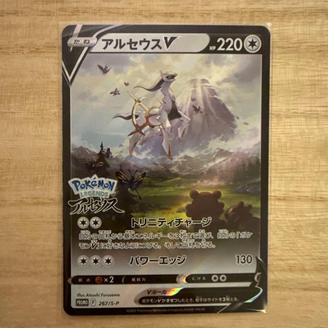 ポケカ】アルセウスV LEGENDS早期購入特典 プロモカード 267/S-P