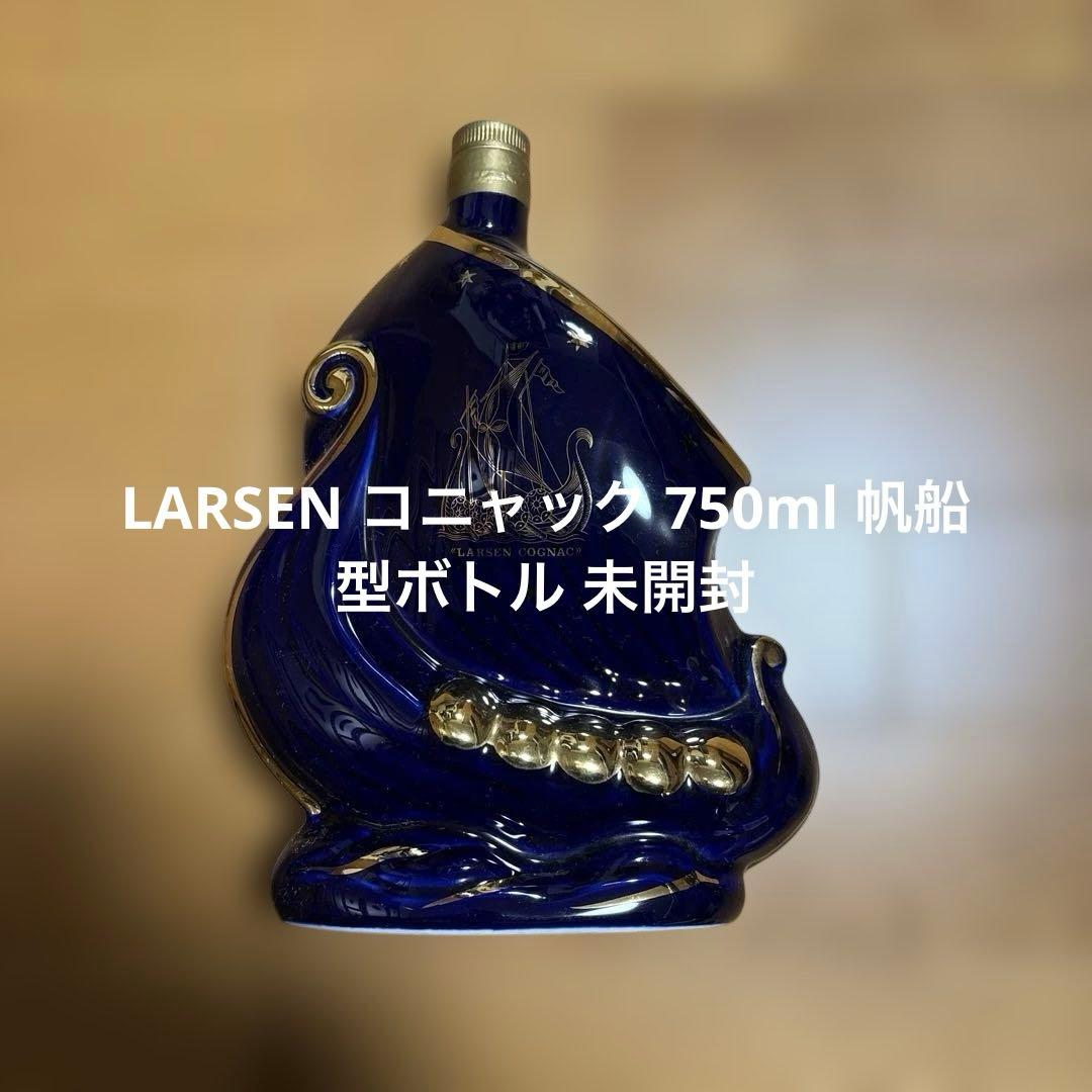 LARSEN コニャック 750ml 帆船型ボトル 未開封 - メルカリ