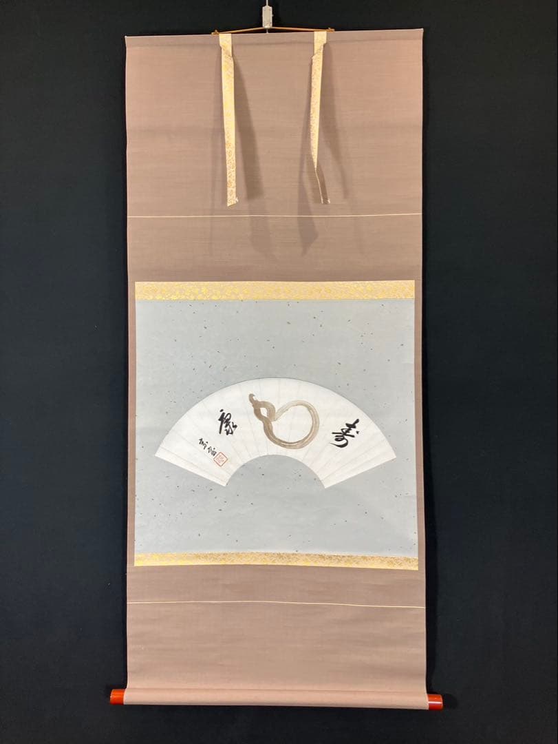 4179 淡々斉「扇面寿康」 共箱 肉筆 紙本 書 掛軸 禅語 縁起物 美品 掛け軸 長谷川寛州作「寿無量」懐紙 三弦院 共箱 禅語 茶掛け