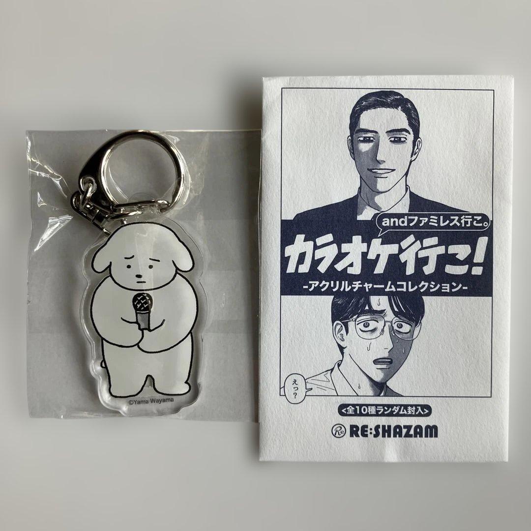 和山やま カラオケ行こ ファミレス行こ アクリルチャーム 和山先生の犬
