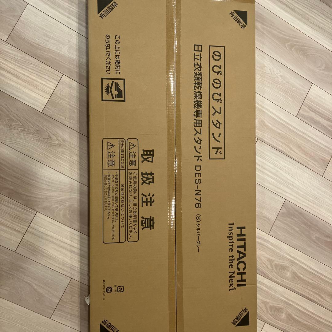 日立のびのびスタンド　DES-N76 乾燥機スタンド 「のびのびスタンド」（スタンド方式） DES-N76-S