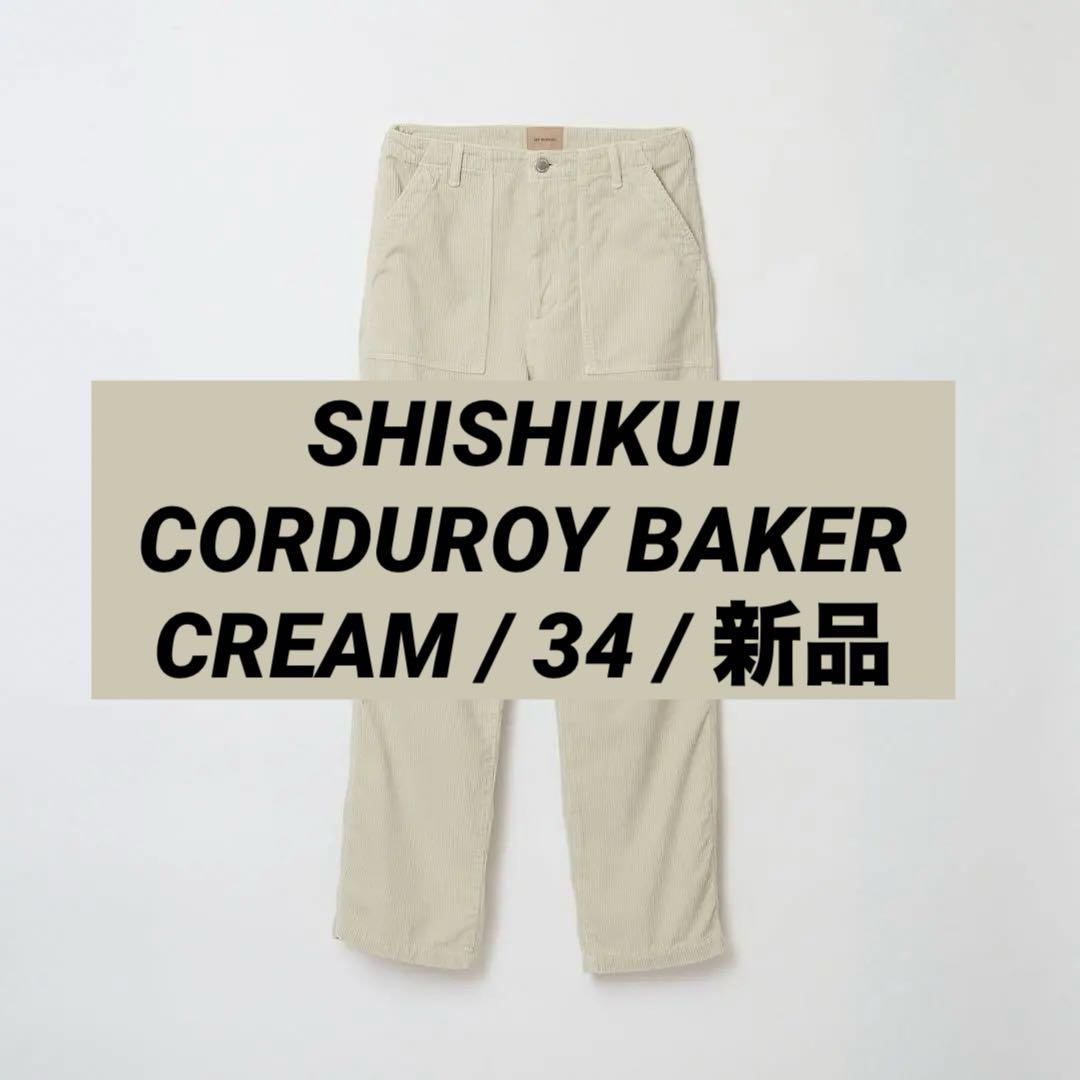 SHISHIKUI / 新品・未使用 CORDUROY BAKER CREAM CORDUROY BAKER / CREAM – SHISHIKUI