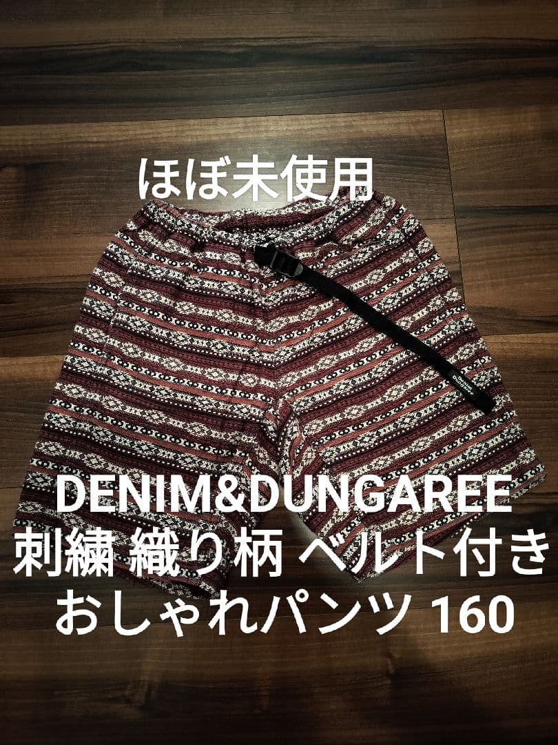 ほぼ未使用☆デニム&ダンガリー160 刺繍 織り柄 ゴートゥーハリウッド