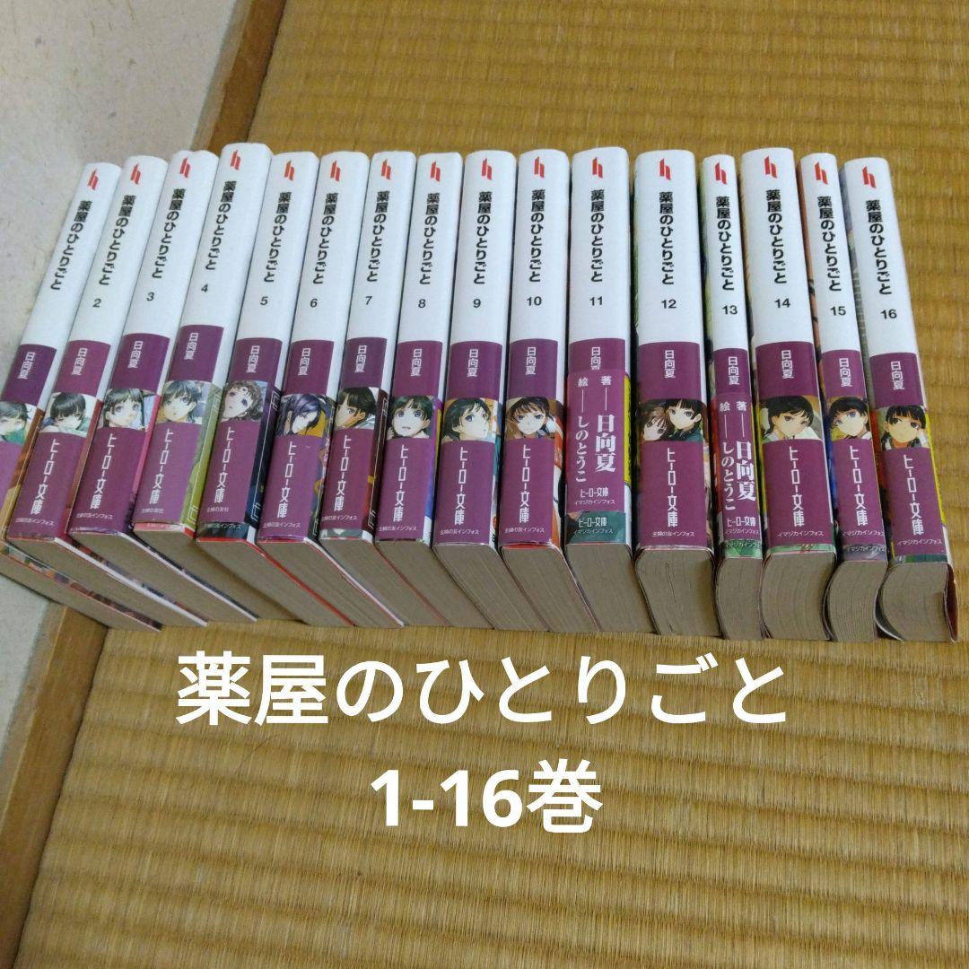 薬屋ひとりごと　小説版　全巻セット　1〜16巻 ライトノベル】薬屋のひとりごと 全巻 (1-16)セット 全巻新品 -の商品