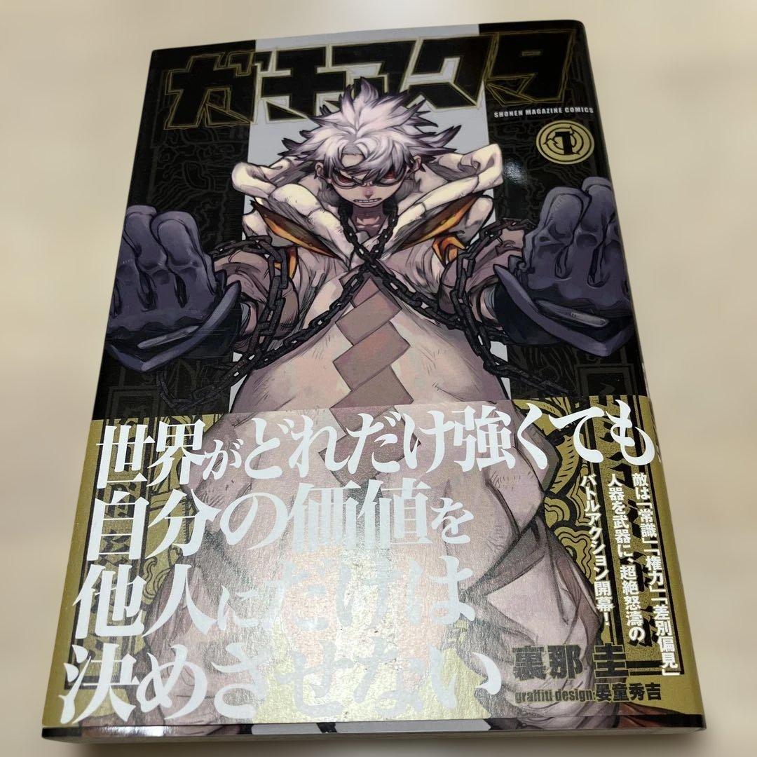 初版/帯付】ガチアクタ 1巻 裏那圭 - メルカリ