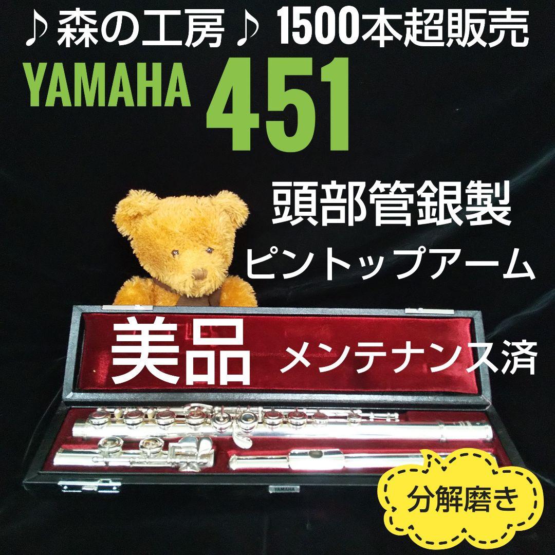 フルート専門店‼️部活応援‼️頭部管銀製‼️ヤマハフルート YFL451 Eメカ