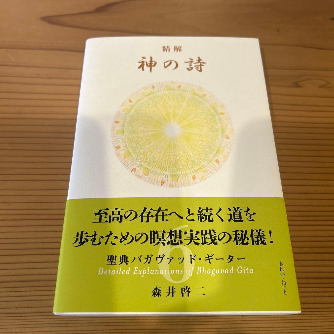 精解 神の詩 聖典バガヴァッド・ギーター 6 - メルカリ