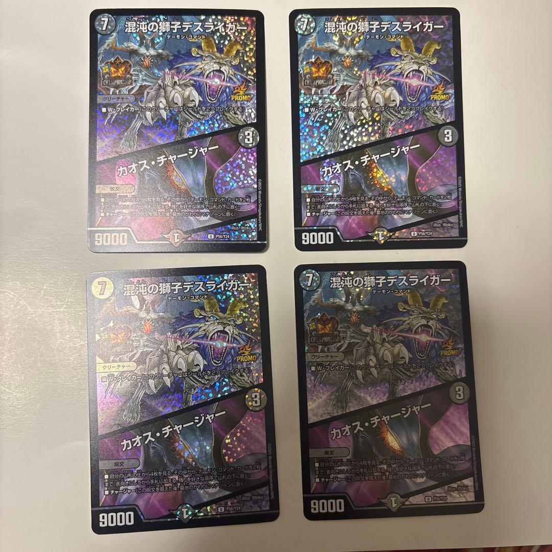 デュエルマスターズ 混沌の獅子デスライガー/カオス・チャージャー