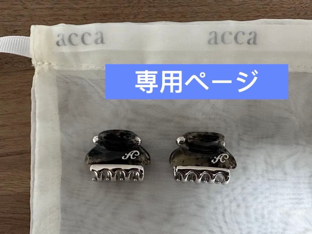 専用‼️ACCA アッカ　バービークリップ　ミニ クリップ　2個セット　グレー アレンジ自在】手軽に楽しめる小さめサイズのヘアクリップ | acca