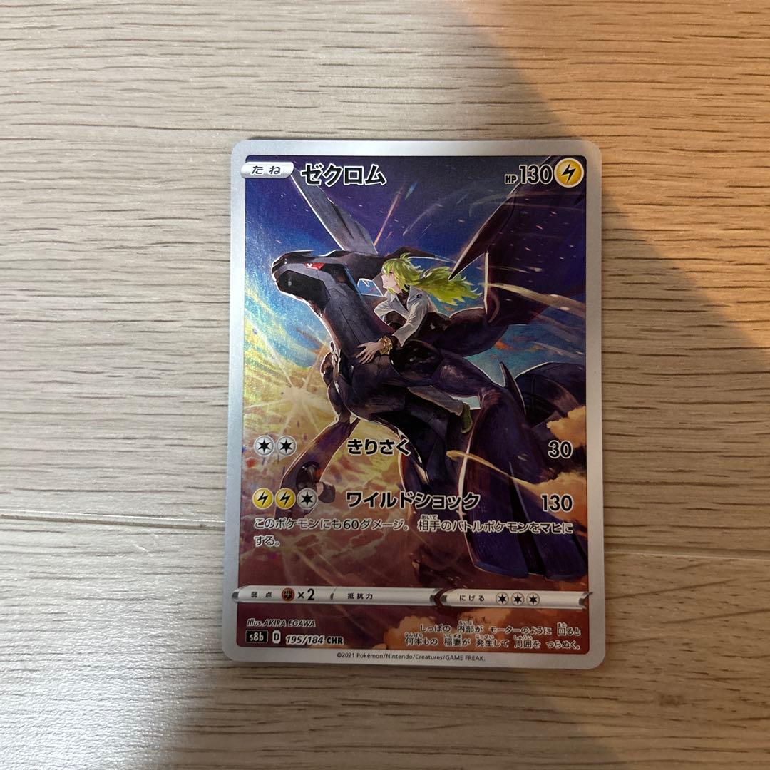 ゼクロム CHR S8b VMAXクライマックス 195/184 - メルカリ