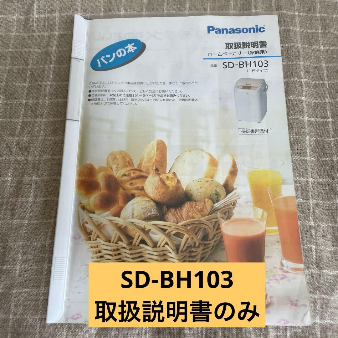Panasonicホームベーカリー SD-BH103 の取扱説明書 - メルカリ