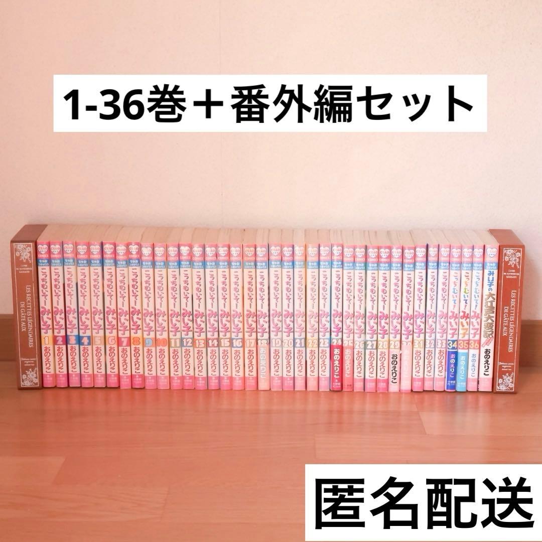 こっちむいてみい子　1巻〜36巻＋番外編セット こっちむいて！みい子 36 | 書籍 | 小学館