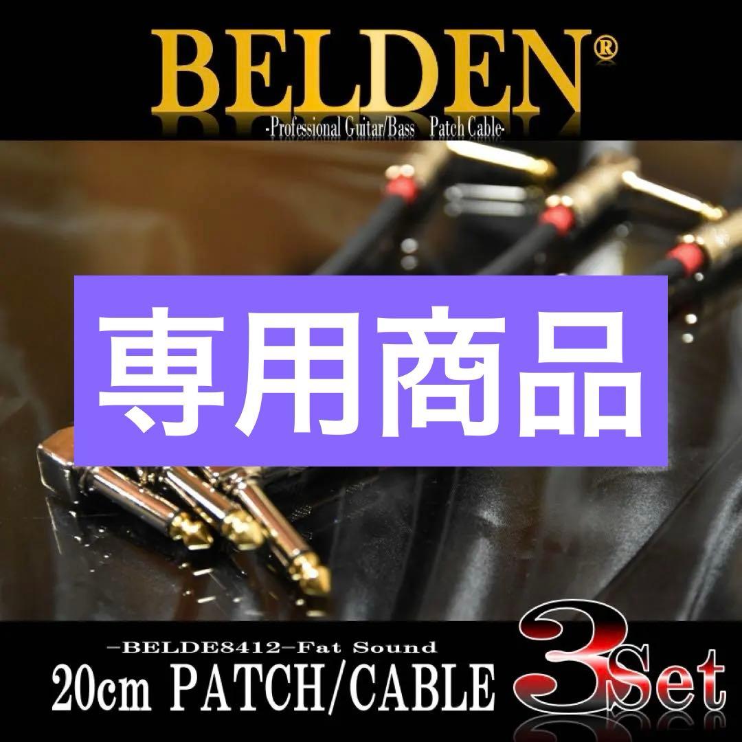 ❣️BELDEN ベルデン 8412 パッチケーブル 3本セット 【新 - メルカリ