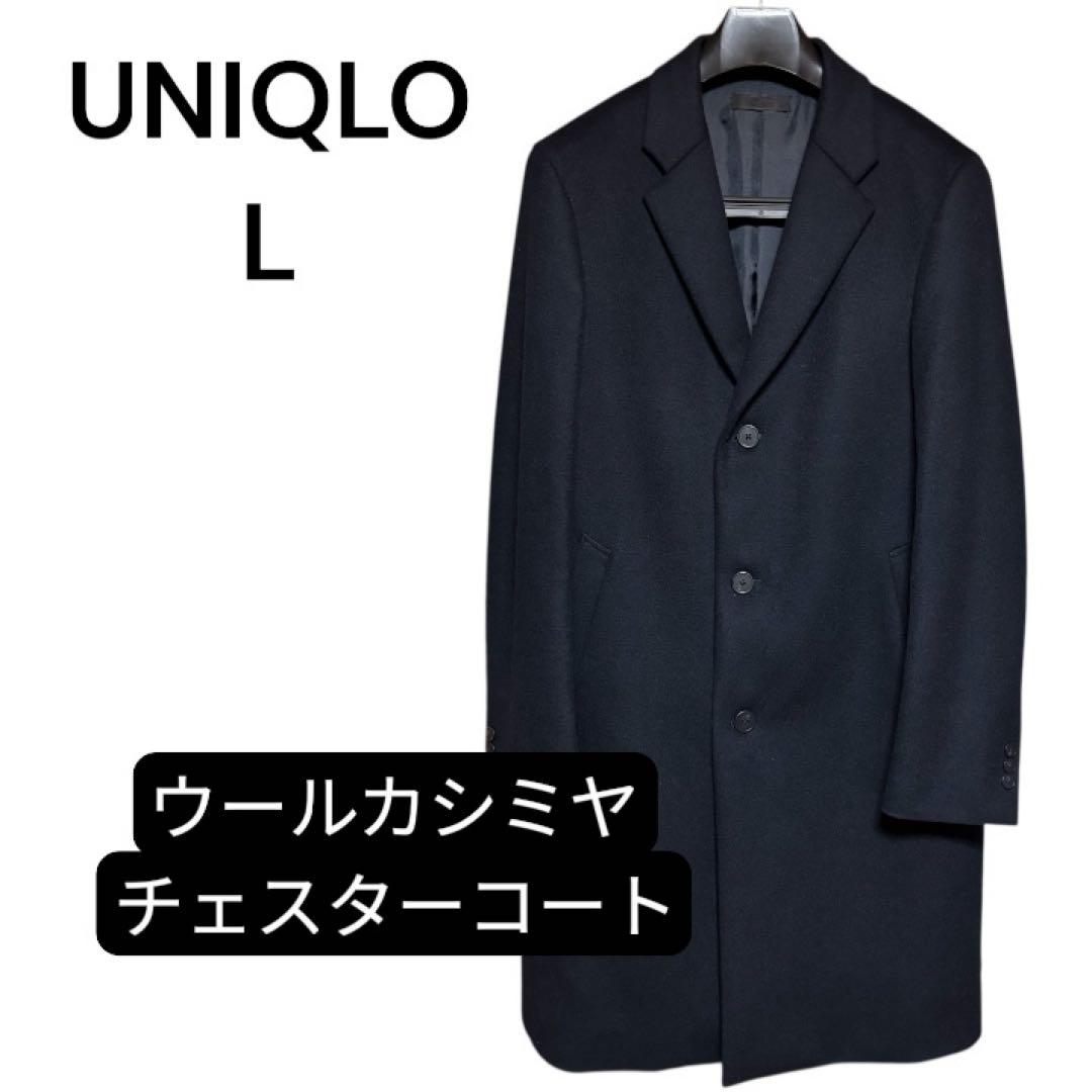 【美品】UNIQLO ウールカシミヤ チェスターコート L ※年末値下げ ユニクロ公式 | ウールカシミヤチェスターコート