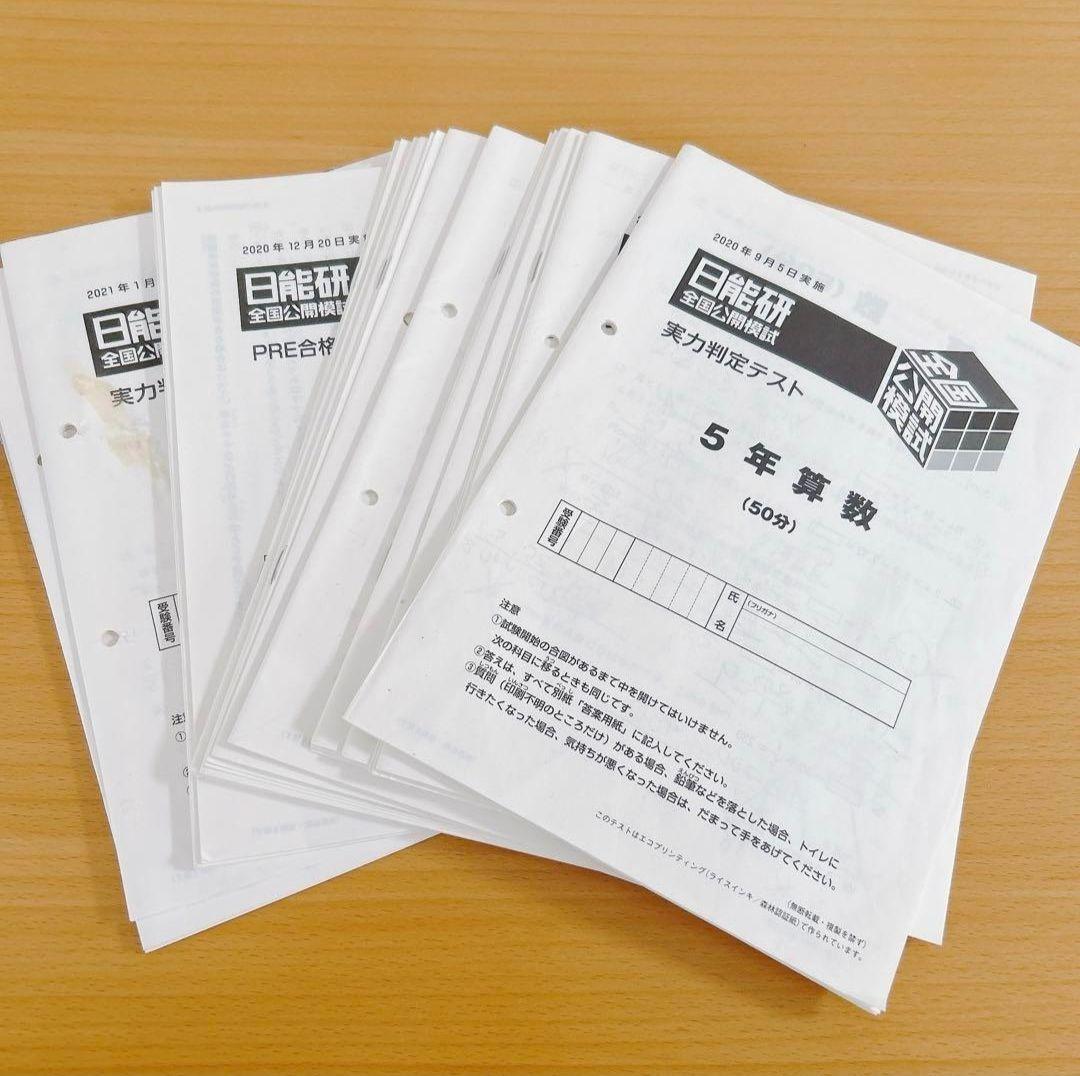 日能研 2020年度 5年 公開模試(全12回)日能研全国公開模試5年