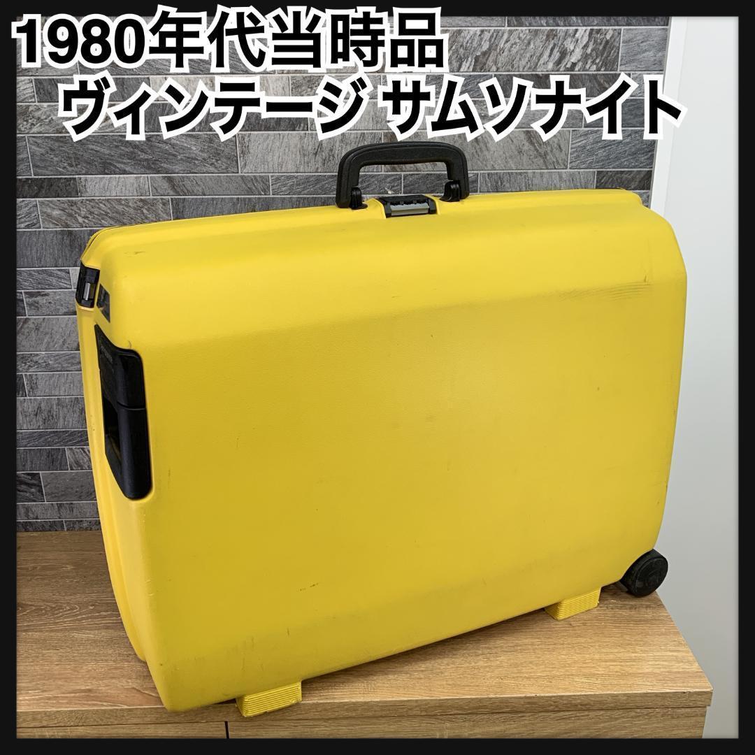 あー純様専用 1980年代 Samsonite キャリーケース オイスター L - メルカリ