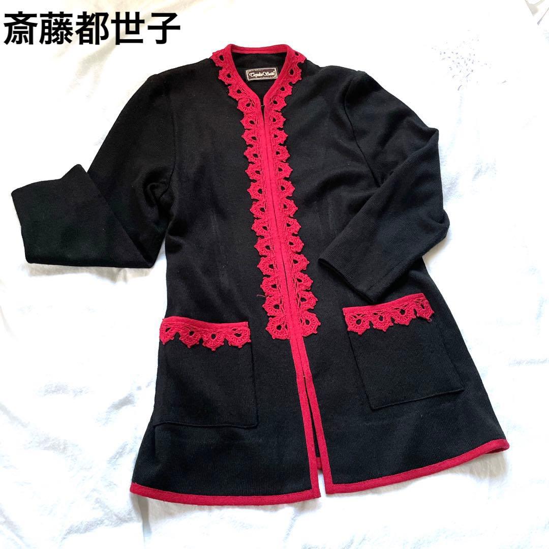 斎藤都世子サイトウトヨコニット⭐️ジャケットSaitoToyoko さいとう
