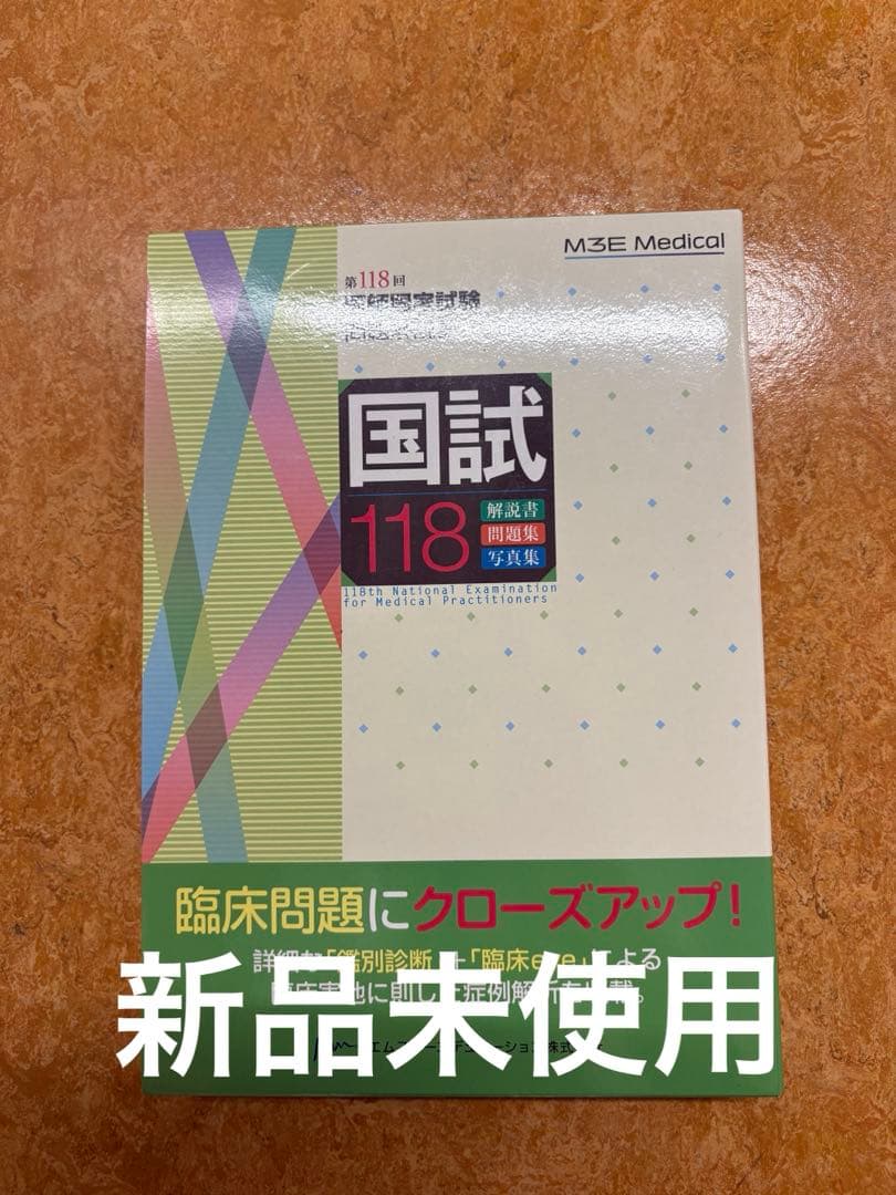 国試118 : 医師国家試験問題解説書 第118回 - メルカリ