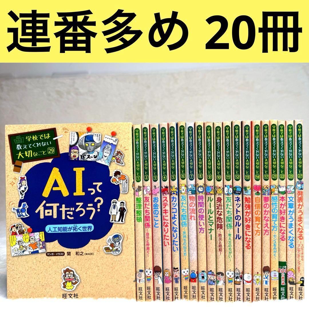 【20冊セット】 学校では教えてくれない大切なこと　旺文社　美品 学校では教えてくれない大切なこと AI時代の考える力セット | 旺文社