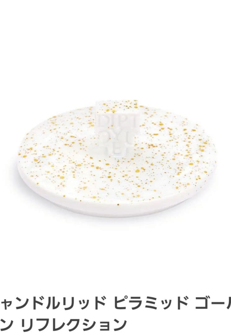 新品未使用Diptyque キャンドルリッド 蓋 2025年ホリデーコレクション