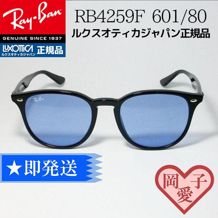 ☆RB4259F-60180☆ レイバン サングラス 正規アジアン ライトブルー