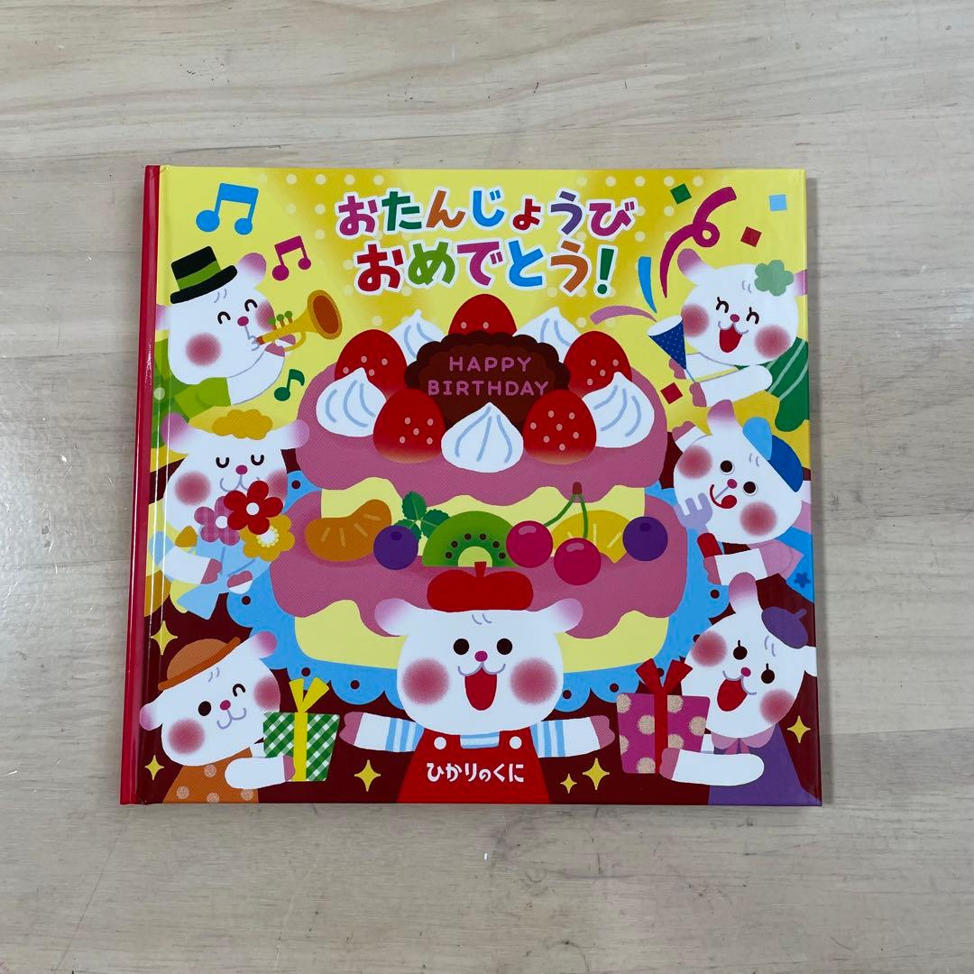 ◇新品未使用◇ ひかりのくに おたんじょうえほん まとめ売り - メルカリ
