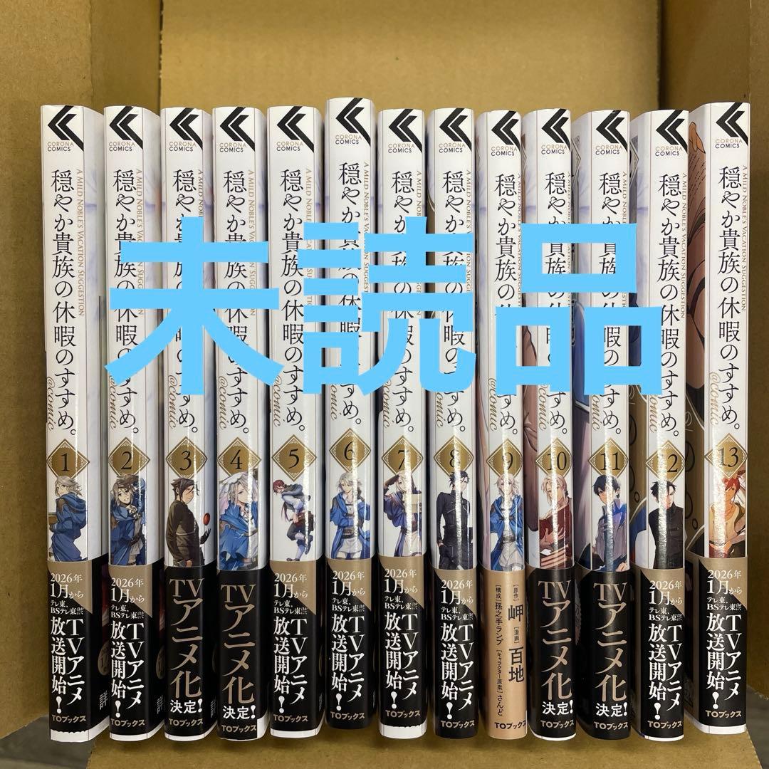 穏やか貴族の休暇のすすめ。　13巻セット Amazon.co.jp: 穏やか貴族の休暇のすすめ。@COMIC 第13巻 (コロナ