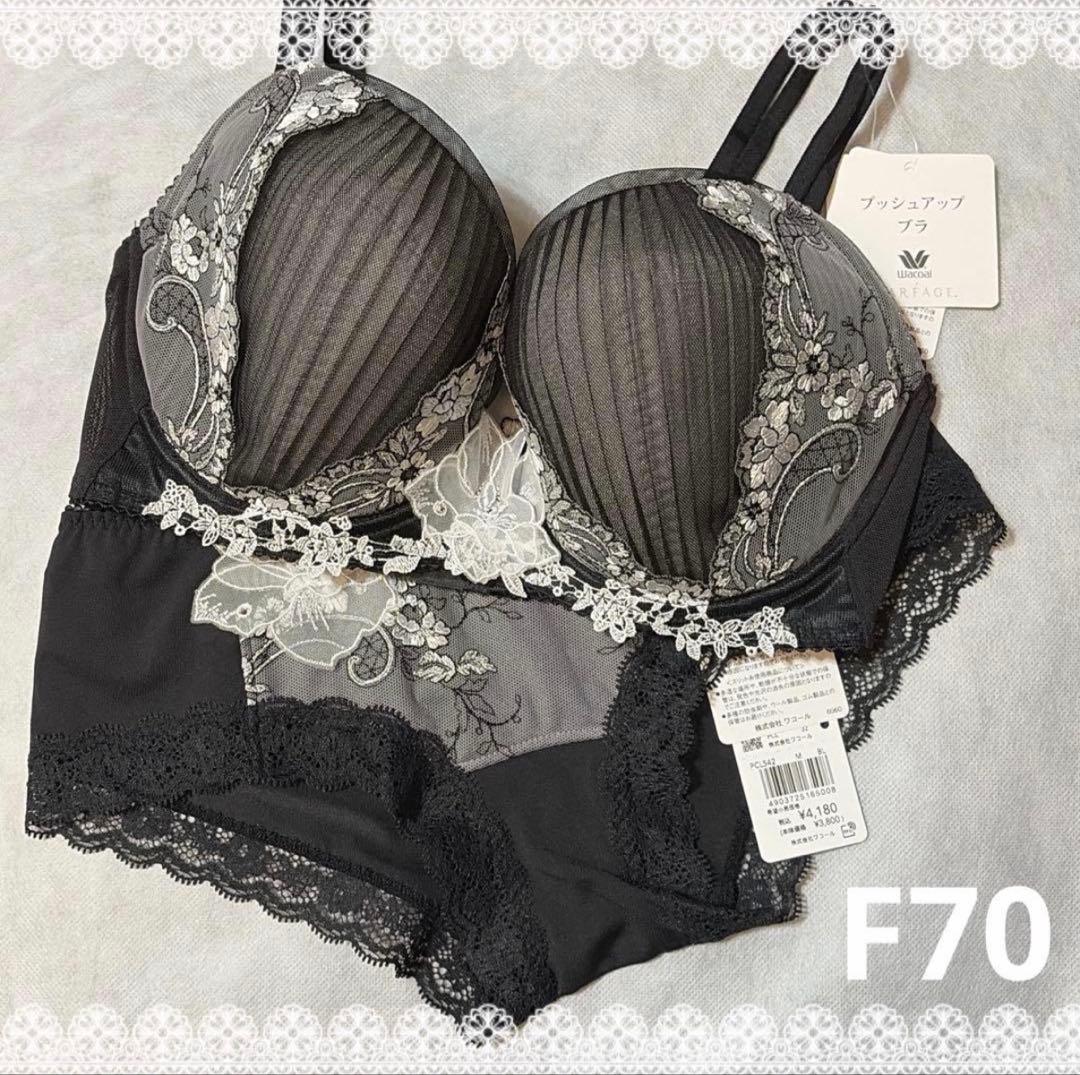 ワコール パルファージュ プッシュアップブラ＆ショーツ F70 新品 匿名