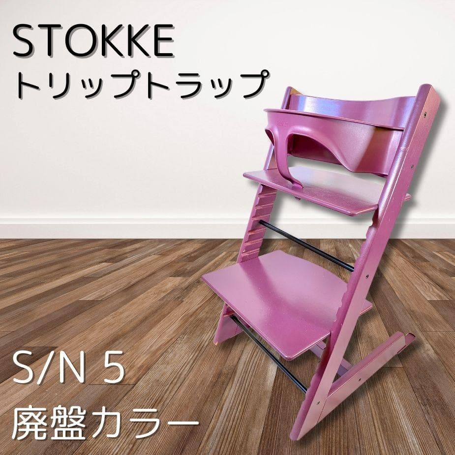 廃盤カラー】ストッケ トリップトラップ パープル S/N5