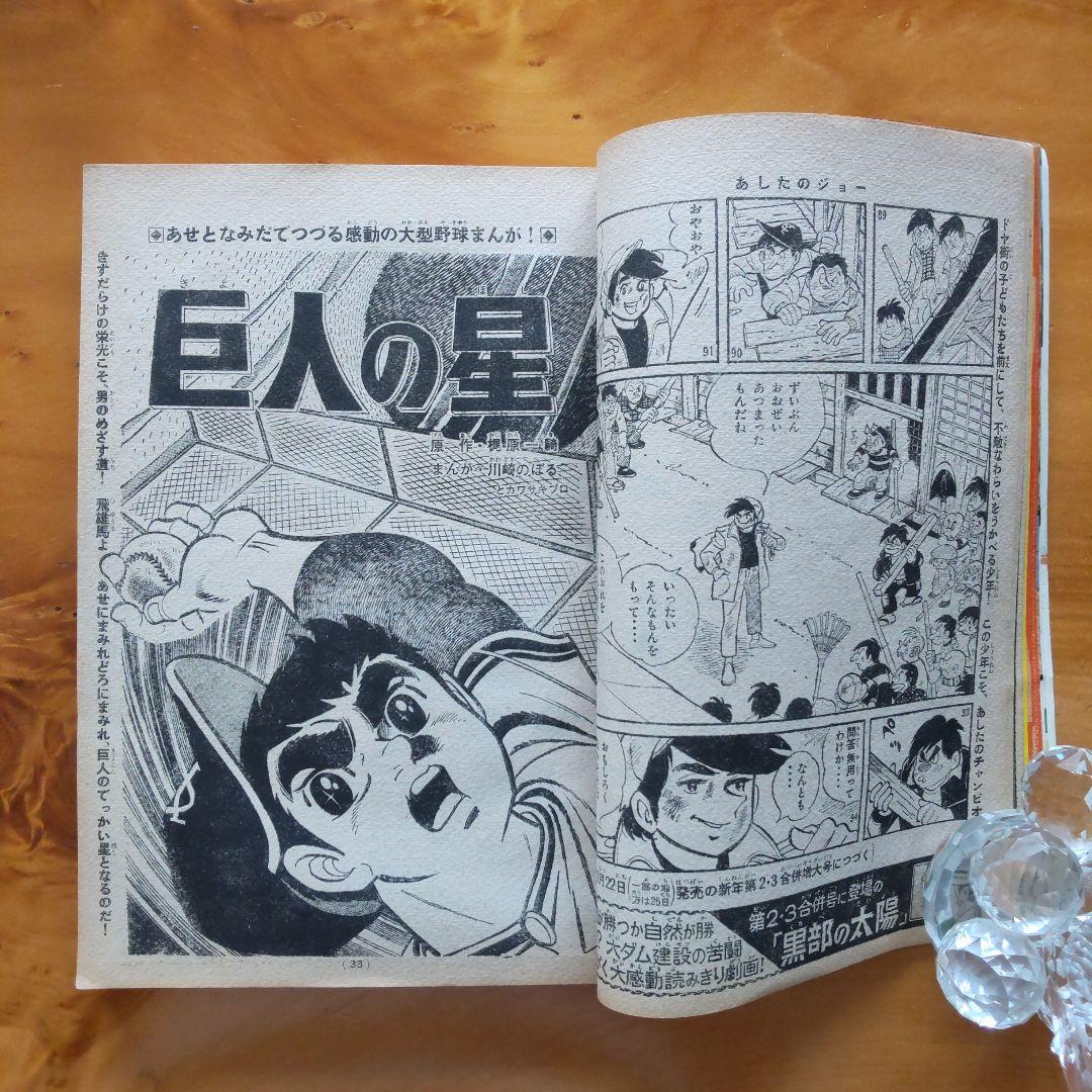 新連載 ちばてつや∕あしたのジョー∕週刊少年マガジン1968年1号∕希少