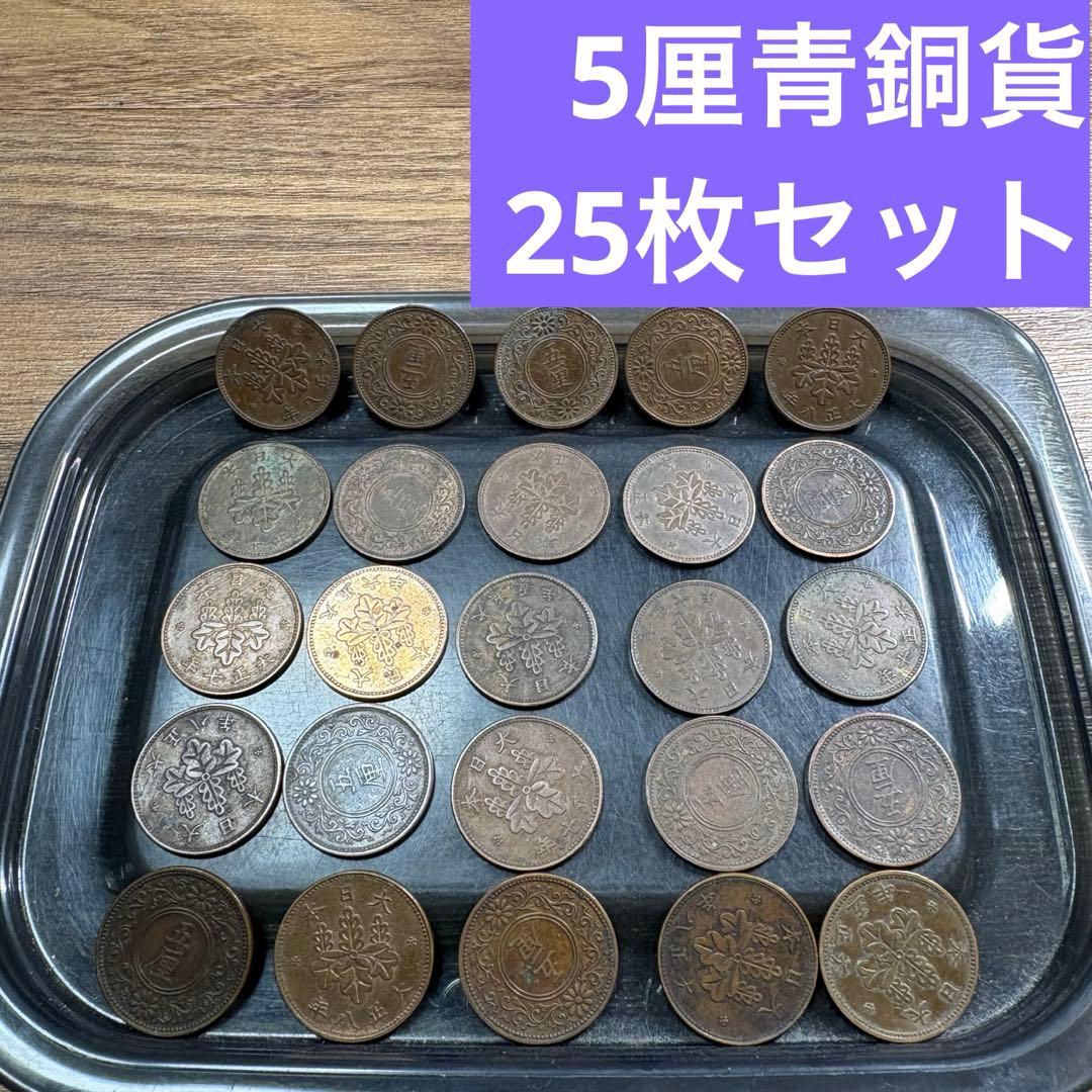 ④5厘青銅貨 25枚まとめセット【古銭雑銭】 - メルカリ