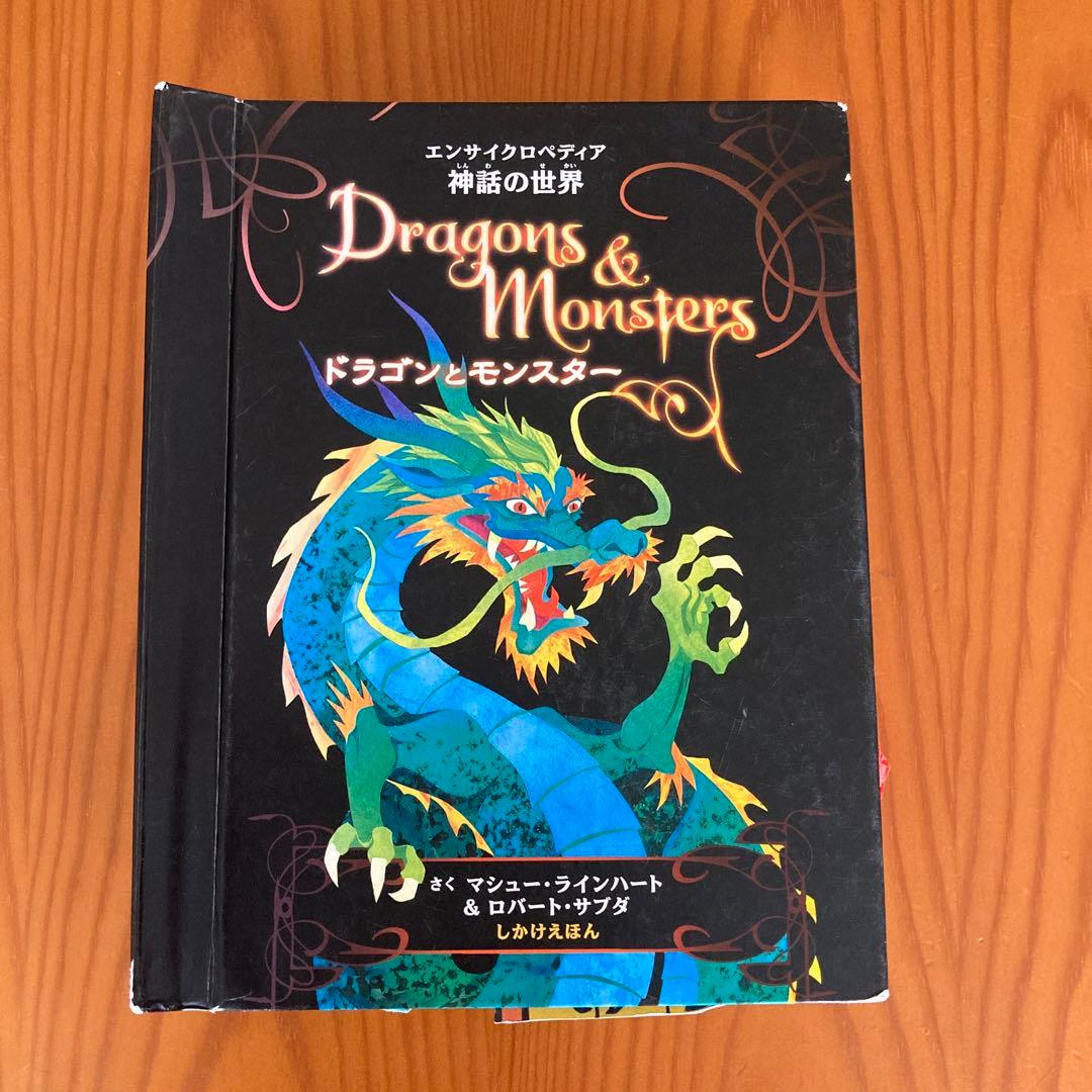 しかけ絵本ドラゴンとモンスター : エンサイクロペディア神話の世界