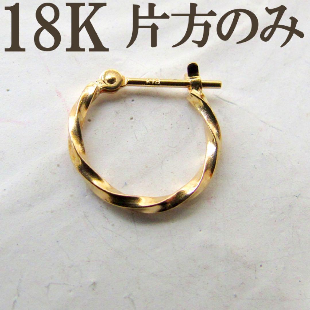 K18 ピアス フープ 18K フープピアス 刻印 ツイスト 片耳 S K18 18K ピアス フープ フープピアス 18金 ゴールド ツイスト S(12mm