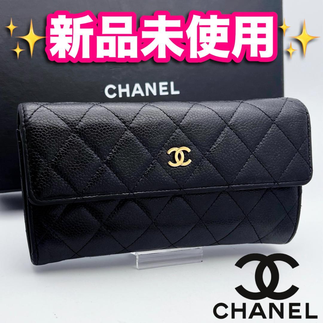 開運財布！新品未使用 シャネル マトラッセ キャビア 長財布 正規品