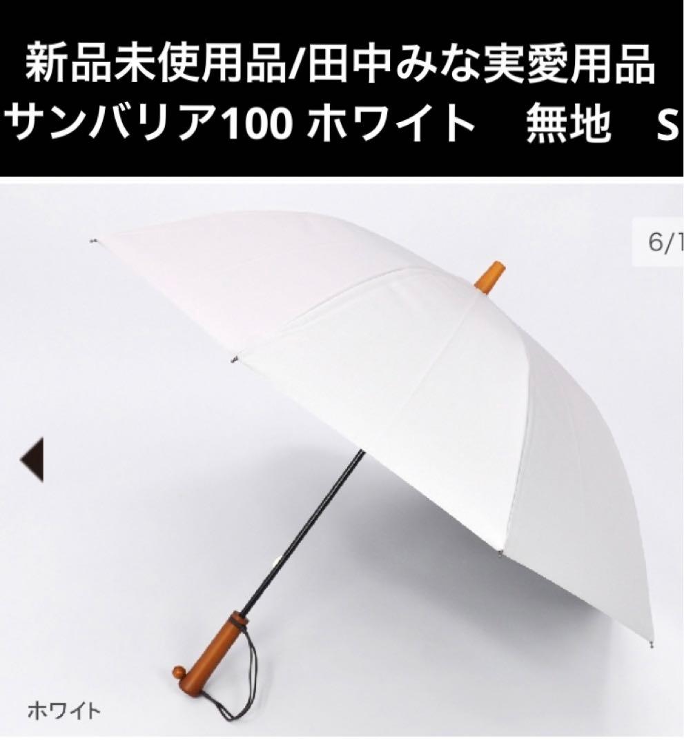 新品未使用品】サンバリア 100 Sサイズ 無地 ホワイト 日傘 田中みな実