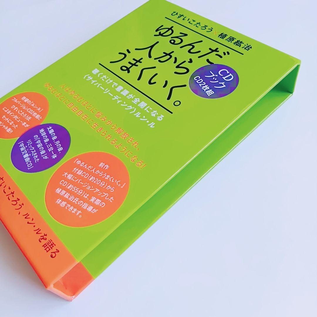 「みなみ」ゆるんだ人からうまくいく。CDブック