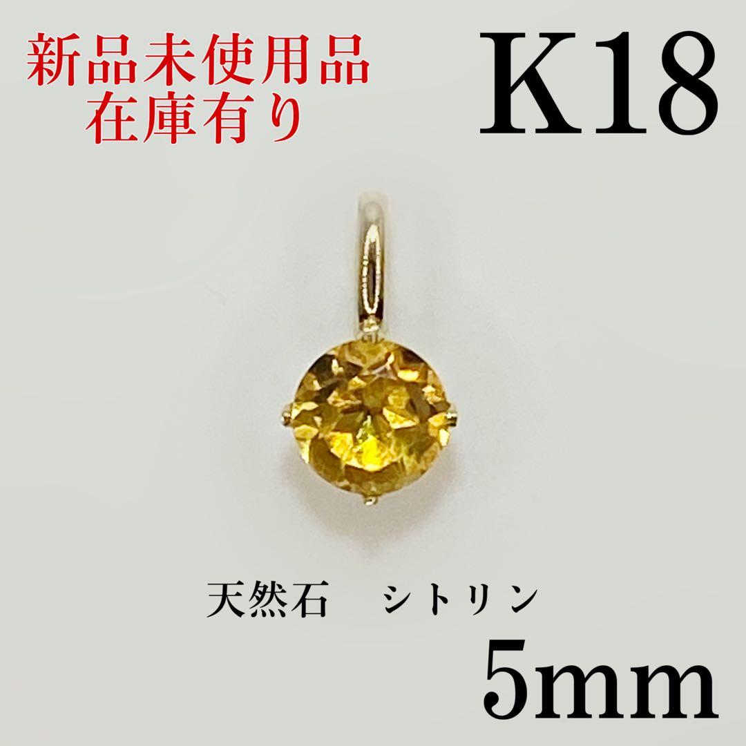 K18 18キン 18k 18金 5mm 天然石 シトリン ペンダント トップ - メルカリ