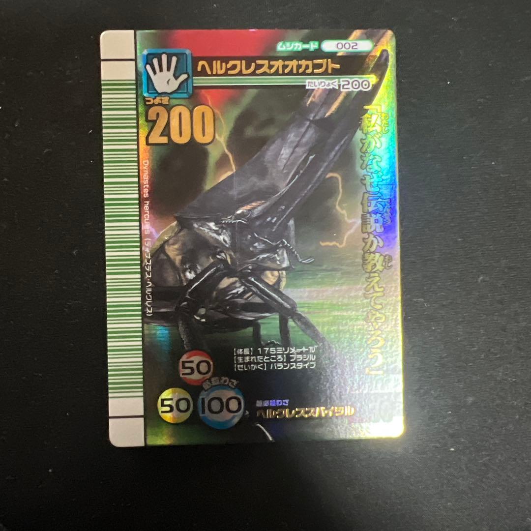 ムシキング 2007 夏 シャイニング ヘルクレスオオカブト 昆虫王者