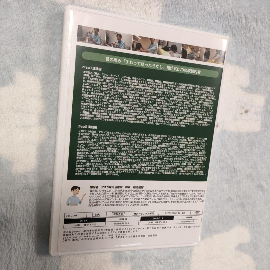 【2枚組】首の痛み　すわってほったらかし　福辻式DVDシリーズ